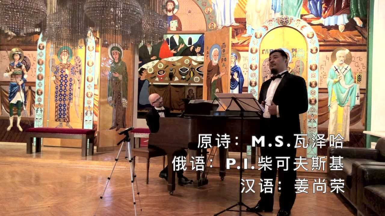 姜尚荣演唱鲁宾斯坦浪漫曲波斯恋歌