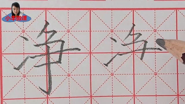 生字教学:单个字分析“净”的写法,寒假练字的同学有福了