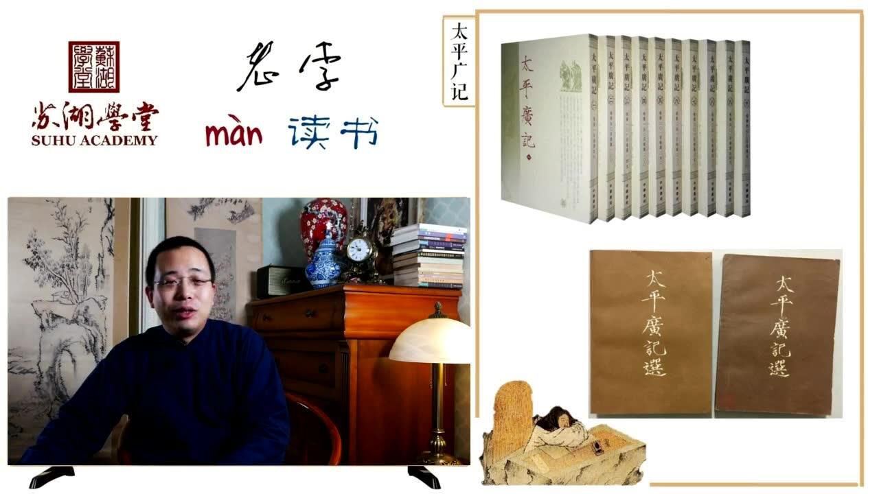 苏湖学堂语文老李老李man读书04集太平广记