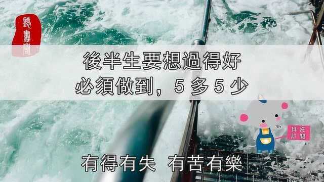 后半生要想过得好,必须做到“5多5少”