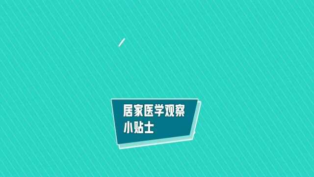 居家医学观察小贴士