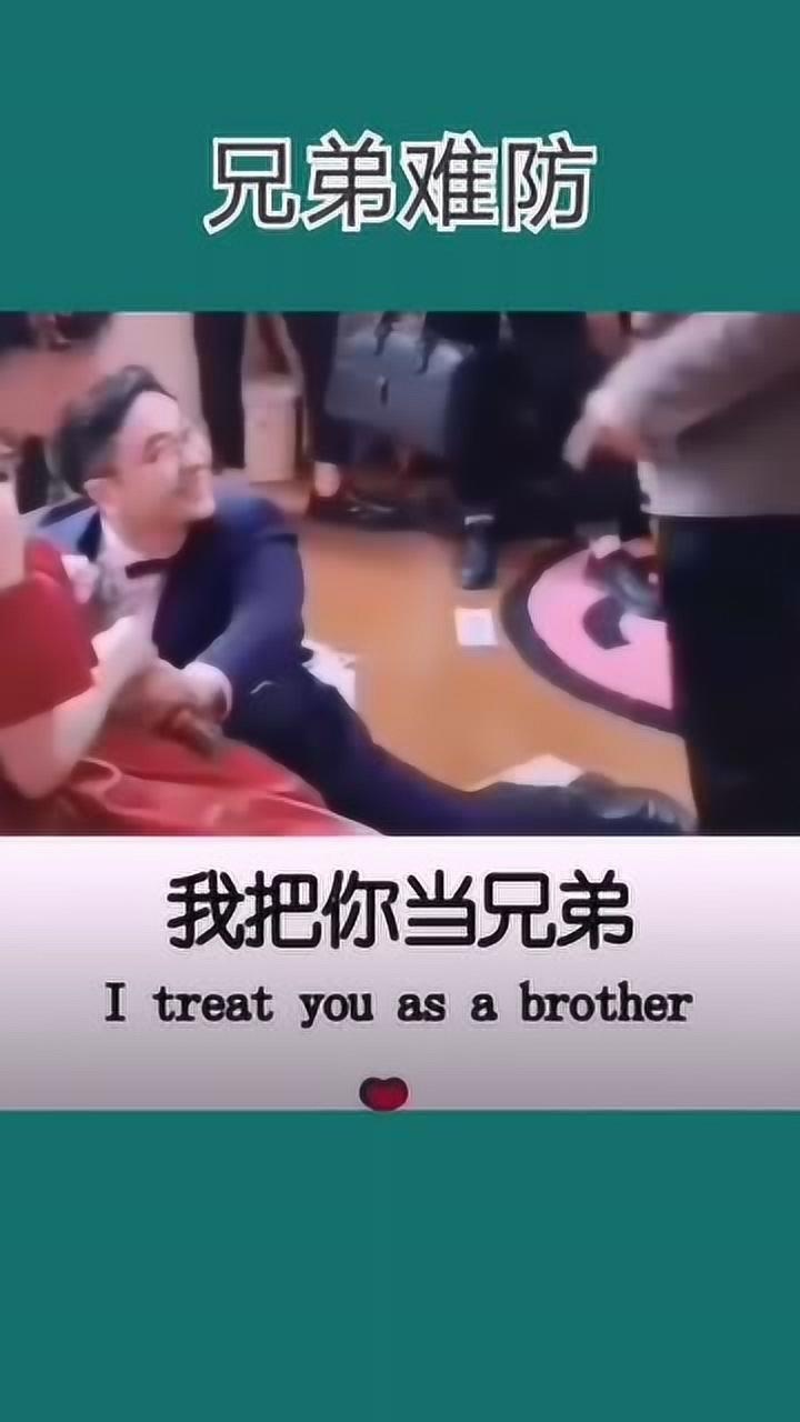 我把你当兄弟你就这样对我