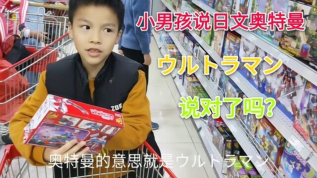 小学生说奥特曼的日本名字是这样叫,来听听看,说对了没有呢?