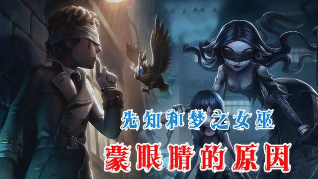 第五人格:先知和梦之女巫为何蒙住眼睛?原型参考正义女神