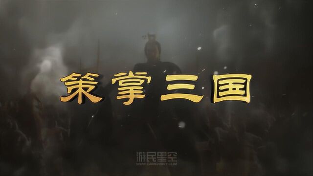 策掌三国:左右战局的关键 教你灵活运用武将战法 4