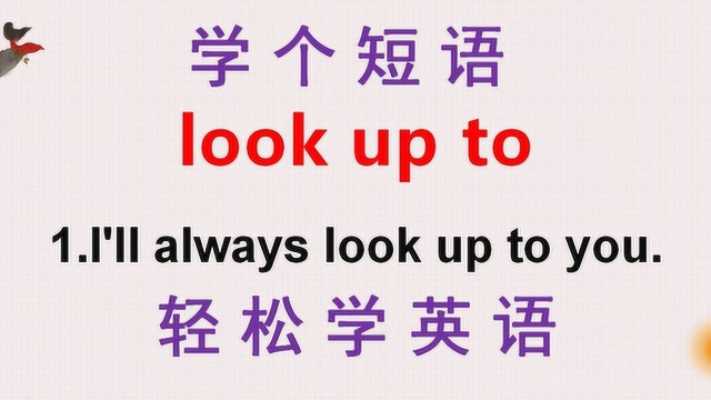 英语口语:老外说的look up to,可别理解成向上看!到底啥意思?