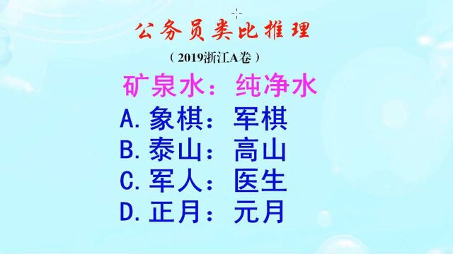 公务员类比推理,喝矿泉水和喝纯净水有什么不一样呢?你分得清吗