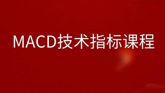 MACD指标详解 MACD使用技巧 macd技术指标买入技巧