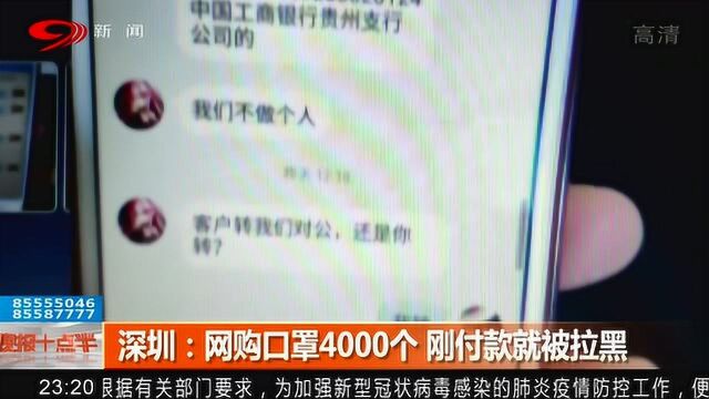 深圳男子网购口罩4000个 刚付款就被拉黑