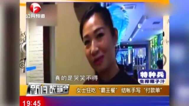 女子饭店吃霸王餐,等到付时,竟掏出手写的“付款账单”