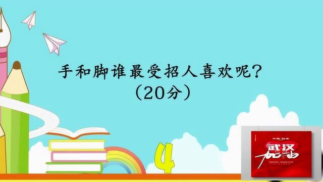 动动脑子:手和脚谁最受招人喜欢呢猜猜