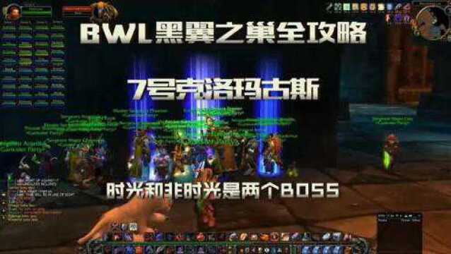 魔兽怀旧服「BWL黑翼之巢全攻略」老7 克洛玛古斯 一看就懂的攻略