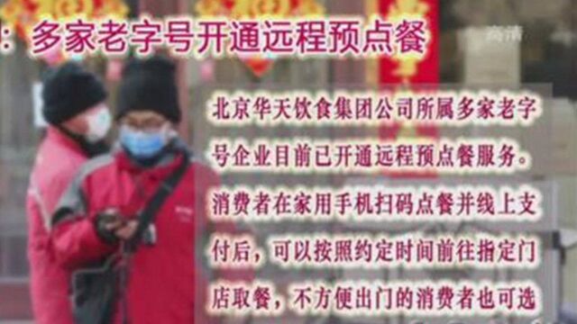 北京多家老字号上线远程预点餐功能,可在家用手机扫码点餐