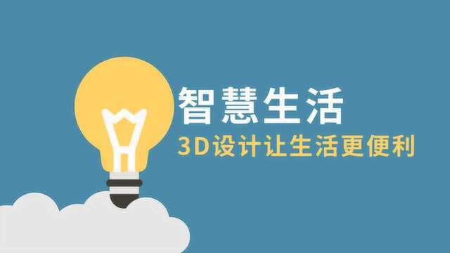 智慧生活丨3D设计让生活更便利02