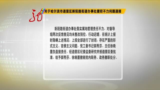 关于哈尔滨市道里区新阳路街道办履职不力问题通报