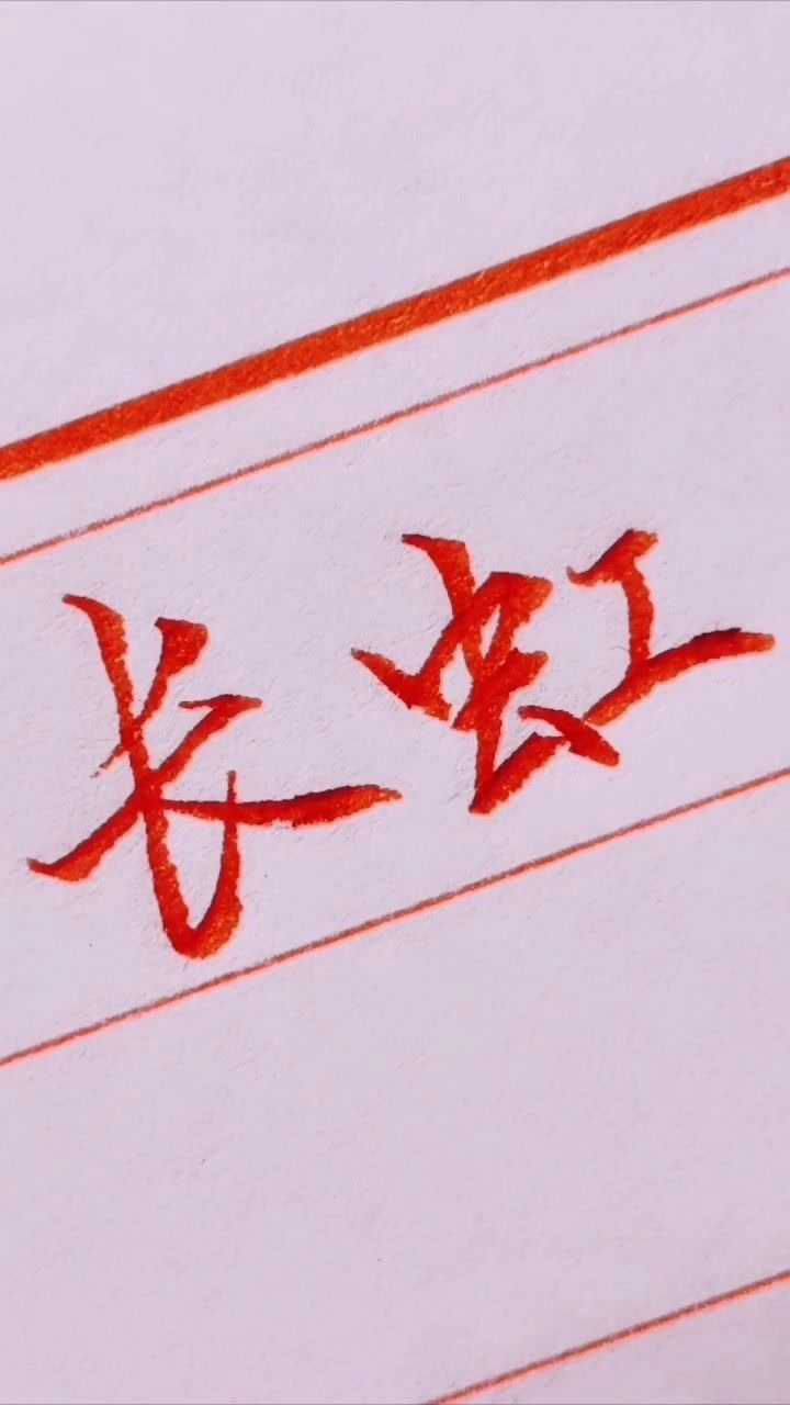 书法一路长虹
