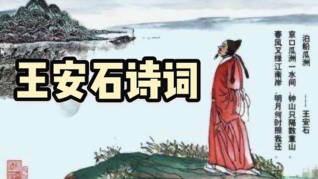 王安石诗词——泊船瓜洲