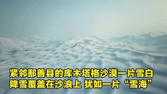 沙漠大雪一相逢,胜却无数奇景!新疆鄯善县大雪,沙漠成“雪海”