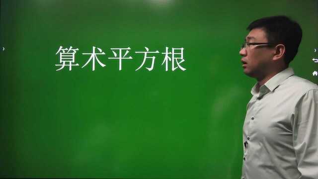 6.1 算术平方根——初中数学同步新课【基础篇】