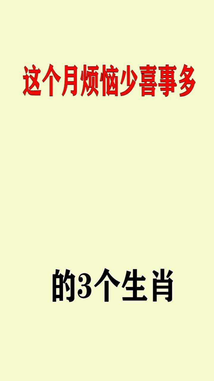 这个月烦恼少喜事多的三大生肖