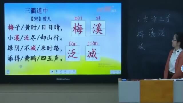 第一课《古诗三首》之《三衢道中》微教学人教部编版三年级语文下册