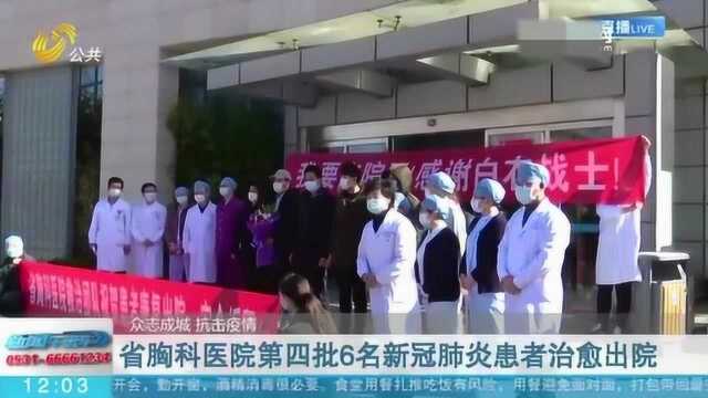 好消息!山东省胸科医院第四批6名新冠肺炎患者治愈出院