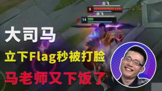 LOL:马老师再次下饭操作 秒立Flag秒送头 最后大司马这个表情亮了