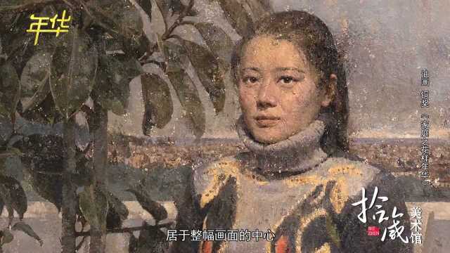 拾箴美术馆:第十三届全国美展 油画 铜奖 《家庭之花样年华》