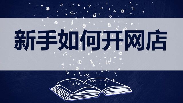 怎么申请淘宝店铺,如何开淘宝店,怎样开网店教程