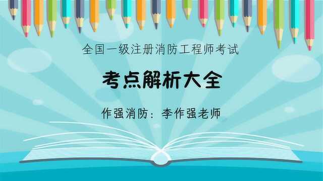 作强消防2020消防工程师考试考点:厂房和仓库的防爆(2)