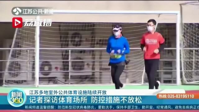 江苏多地室外公共体育设施陆续开放 市民戴口罩锻炼