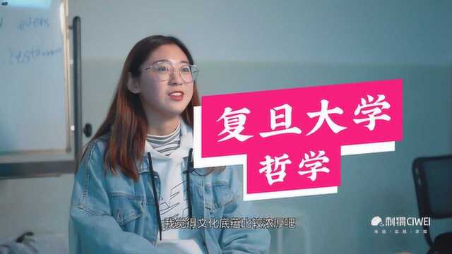 【填志愿必看!哈喽名校】复旦大学哲学系