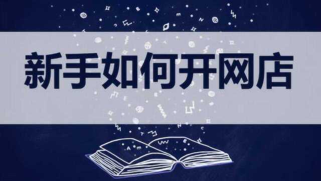 2020最新淘宝开店流程步骤全集 如何开淘宝网店最新详细教程