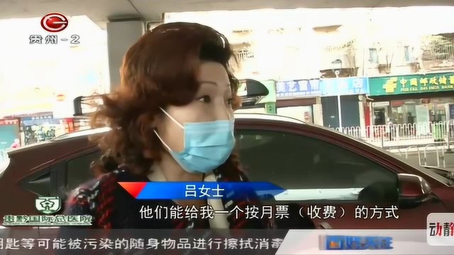 贵阳:停车场面临改造,停车收费标准女子接受不了