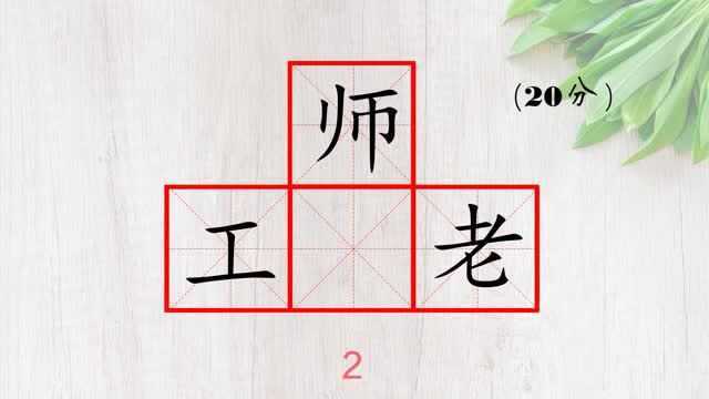 组字组词,益智小游戏,在老师工中间填一个汉字,组成词语,有人摸不着头脑