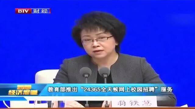 教育部推出“24365全天候网上校园招聘”服务