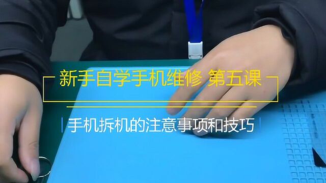 新手自学手机维修第五课:手机拆机的注意事项和技巧