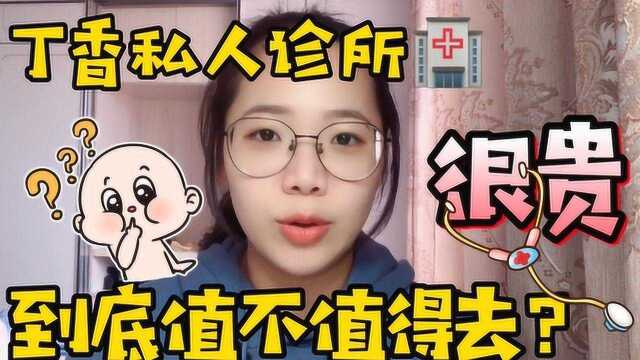 带宝宝去看私人诊所好不好?除了价格高,还有什么优缺点?