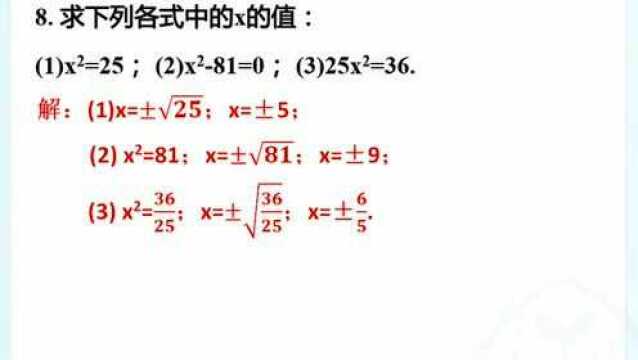 微课:七下数学平方根练习6.1讲评(人教版)