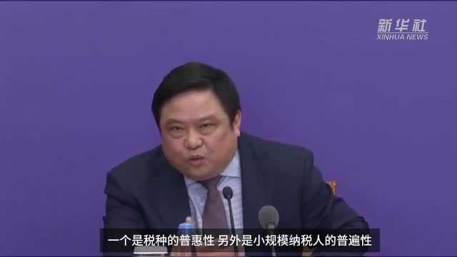 【中国财富报道】财政部:保证小规模纳税人全面享受到税收优惠