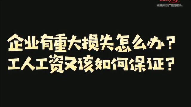 复工后遇疫情又停工,企业困难咋办?工人工资咋办?