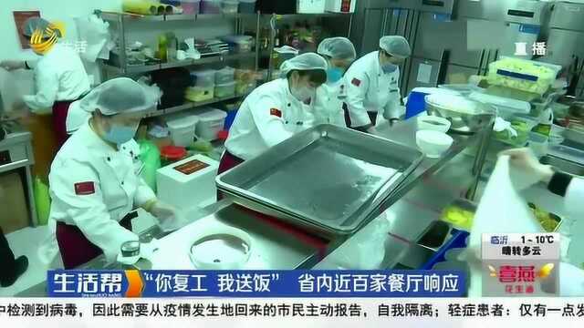 你复工 我送饭!山东省内近百家餐厅响应号召 为复工企业提供配餐