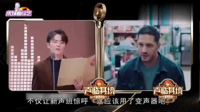 声临其境3:刘端端配音毒液,两种风格任意切换,惊艳全场