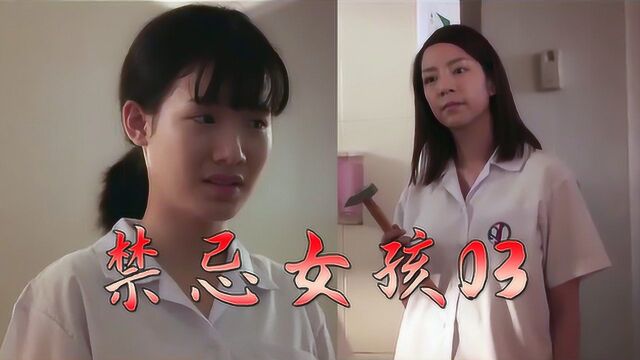 禁忌女孩03:快来锤我,锤的越狠越好,你要不敢,我就自己来