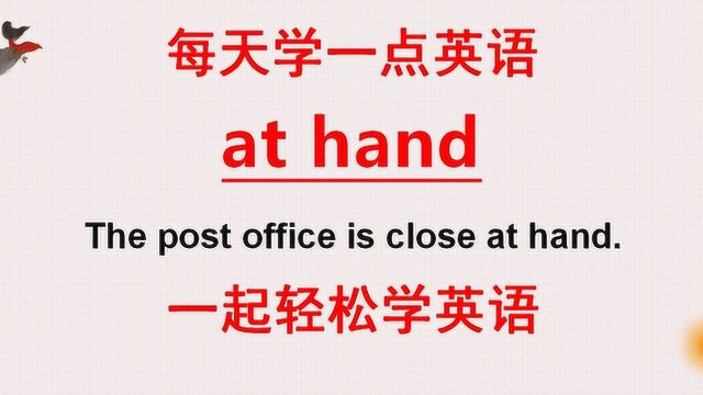 英语口语:老外说的at hand什么意思?来学今天的英语