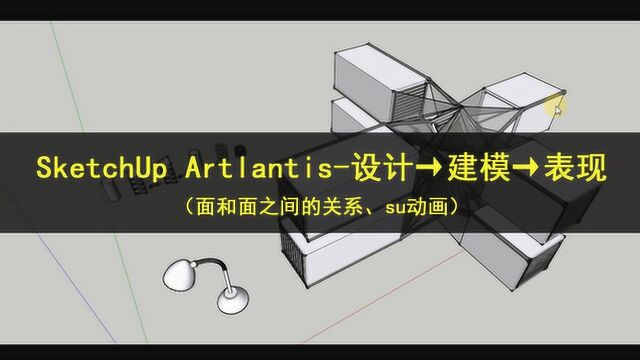 SketchUp+Artlantis设计→建模→表现 (su动画)