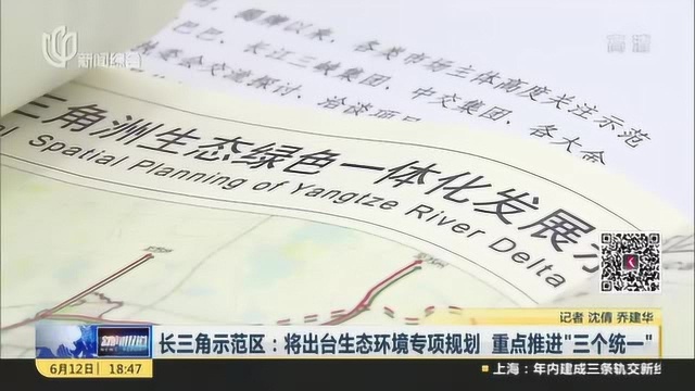 长三角示范区:将出台生态环境专项规划 重点推进“三个统一”