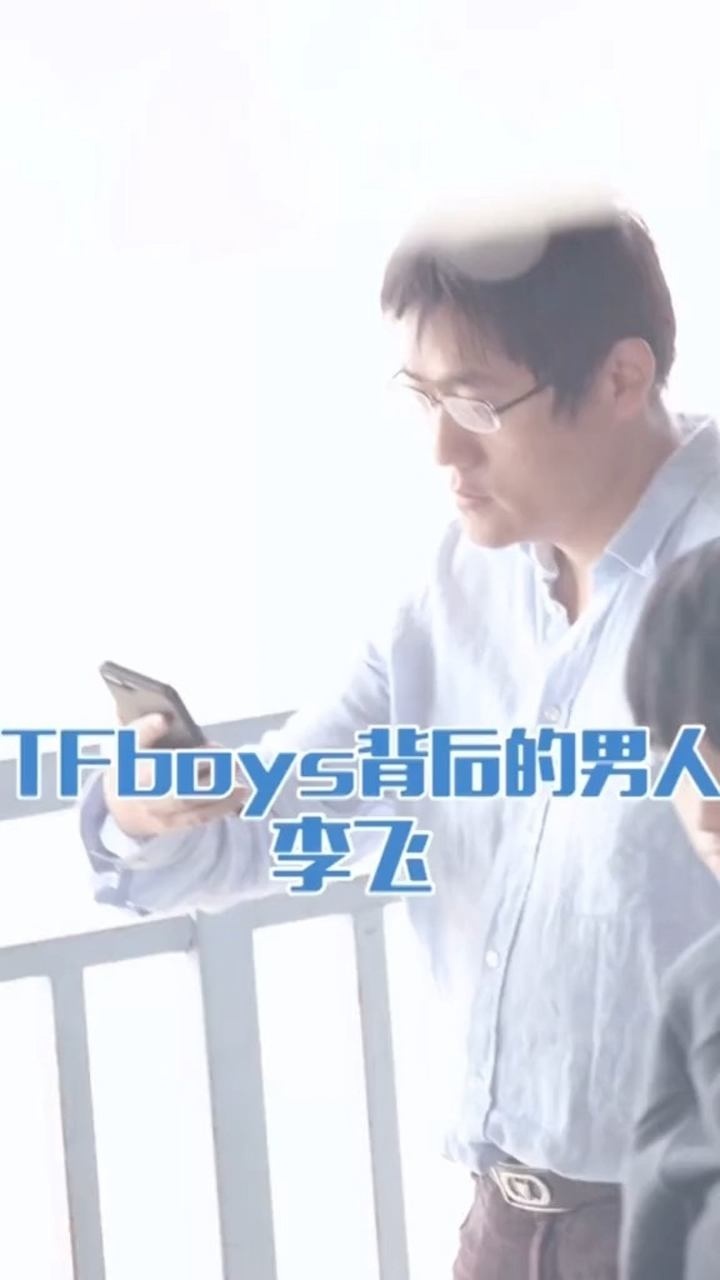 tfboys背后的男人时代峰峻李飞