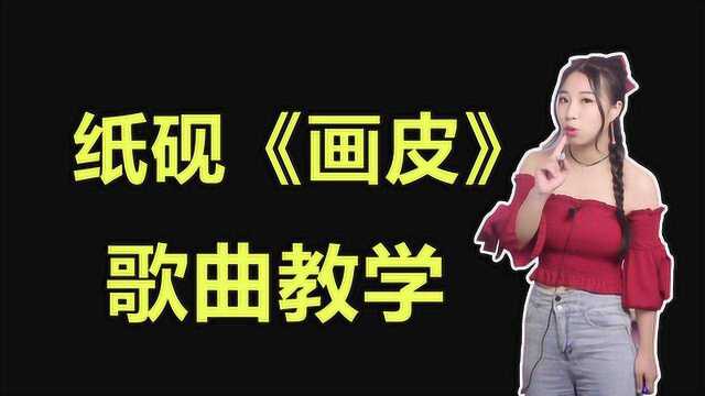 一分钟教你唱好纸砚这首最近火遍全网的歌曲《画皮》!