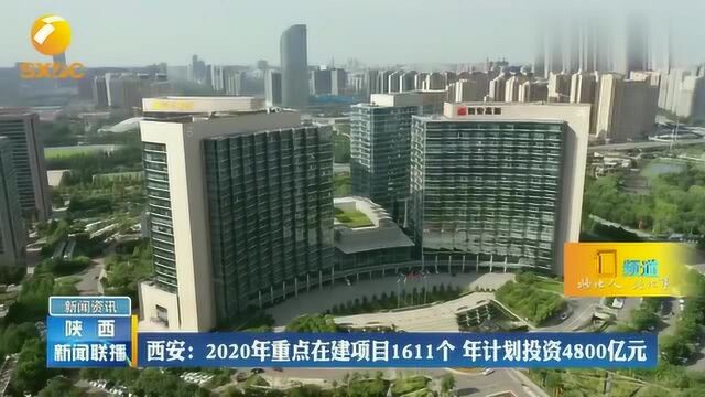 西安:2020年重点在建项目1611个,年计划投资4800亿元